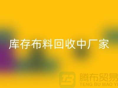 库存布料星空体育(中国)官方网站STAR SPORTS中厂家供应竞争十分激烈-北京库存布料星空体育(中国)官方网站STAR SPORTS市场