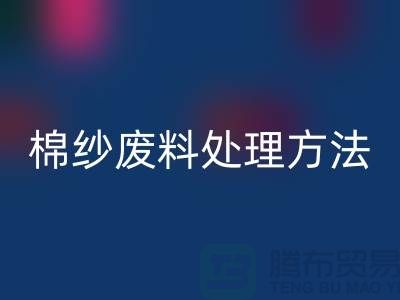 上海棉纱星空体育(中国)官方网站STAR SPORTS公司：棉纱废料处理的最佳选择