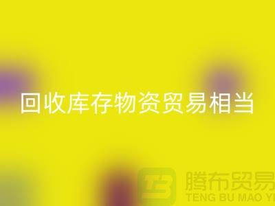 星空体育(中国)官方网站STAR SPORTS库存物资贸易相当的火热-上海库存物资收购厂家