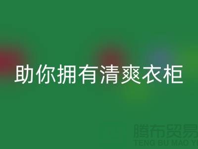 聪明选择！上海服装辅料星空体育(中国)官方网站STAR SPORTS电话助你拥有清爽衣柜