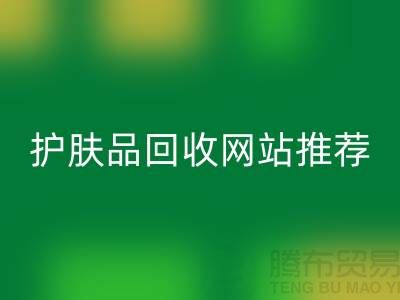 **《探寻最诚信可靠的护肤品星空体育(中国)官方网站STAR SPORTS网站——腾布贸易为何脱颖而出》**