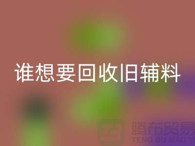 想要星空体育(中国)官方网站STAR SPORTS旧辅料？上海服装辅料星空体育(中国)官方网站STAR SPORTS电话帮你解忧！