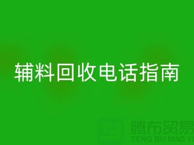 上海服装辅料星空体育(中国)官方网站STAR SPORTS电话指南＞＞＞从此告别闲置辅料困扰！