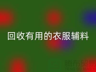 星空体育(中国)官方网站STAR SPORTS有用的辅料，上海服装辅料星空体育(中国)官方网站STAR SPORTS公司值得信赖