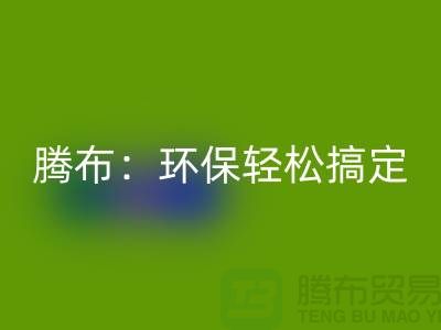 环保轻松搞定！上海服装辅料星空体育(中国)官方网站STAR SPORTS电话大揭秘！