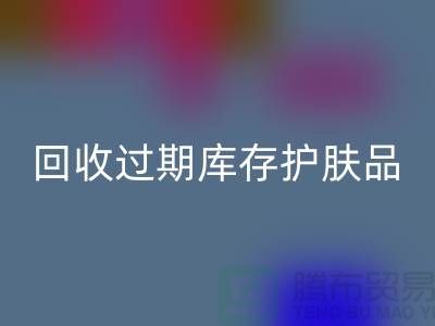 《星空体育(中国)官方网站STAR SPORTS过期库存护肤品的科学处理之道：专业推荐与实践》