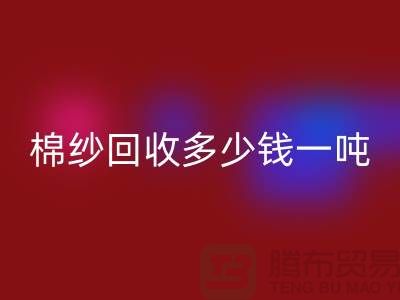 再生棉纱星空体育(中国)官方网站STAR SPORTS，棉纱星空体育(中国)官方网站STAR SPORTS价格，棉纱星空体育(中国)官方网站STAR SPORTS多少钱一吨