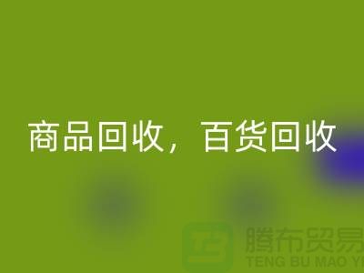 日用品库存星空体育(中国)官方网站STAR SPORTS公司主营：尾货星空体育(中国)官方网站STAR SPORTS，百货星空体育(中国)官方网站STAR SPORTS，商品星空体育(中国)官方网站STAR SPORTS