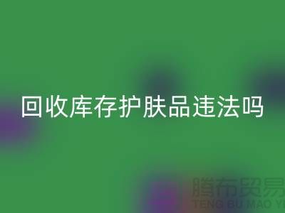 星空体育(中国)官方网站STAR SPORTS过期库存护肤品违法吗？