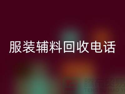 一站式星空体育(中国)官方网站STAR SPORTS服务＞＞＞上海服装辅料星空体育(中国)官方网站STAR SPORTS电话最新动态揭秘