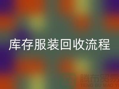 了解库存服装星空体育(中国)官方网站STAR SPORTS的流程，可以帮助商家更好地参与其中