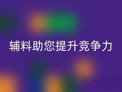 高效辅料星空体育(中国)官方网站STAR SPORTS，上海服装辅料星空体育(中国)官方网站STAR SPORTS公司助您提升竞争力