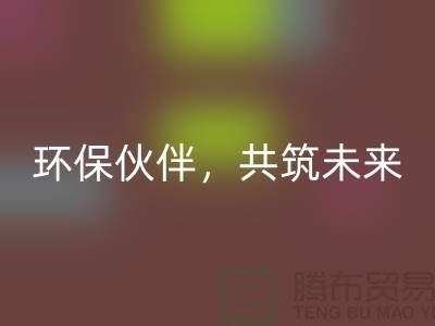 上海服装辅料星空体育(中国)官方网站STAR SPORTS公司＞＞＞环保伙伴，共筑绿色未来