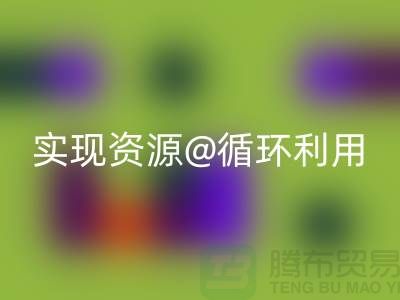 选择专业星空体育(中国)官方网站STAR SPORTS，上海服装辅料星空体育(中国)官方网站STAR SPORTS公司实现资源循环利用