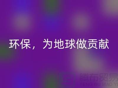 上海服装辅料星空体育(中国)官方网站STAR SPORTS公司：绿色环保，为地球做贡献