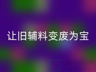 上海服装辅料星空体育(中国)官方网站STAR SPORTS电话秘籍：让你的辅料变废为宝！