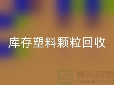 江苏库存塑料颗粒星空体育(中国)官方网站STAR SPORTS公司：环保新选择