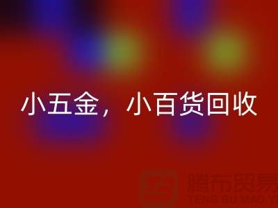 义乌库存星空体育(中国)官方网站STAR SPORTS公司经营：小五金星空体育(中国)官方网站STAR SPORTS，小百货星空体育(中国)官方网站STAR SPORTS，日用品星空体育(中国)官方网站STAR SPORTS