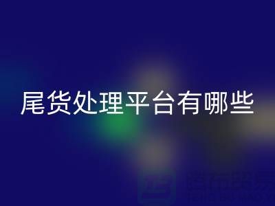 家纺库存尾货处理平台有哪些？哪个好？南通酒店用品星空体育(中国)官方网站STAR SPORTS公司