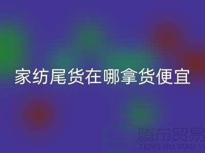 家纺尾货在哪拿货便宜点——南通酒店用品星空体育(中国)官方网站STAR SPORTS公司