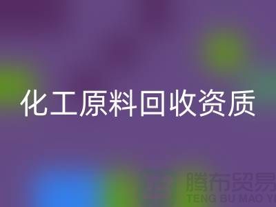 化工原料星空体育(中国)官方网站STAR SPORTS需要什么资质证书才能做这个行业
