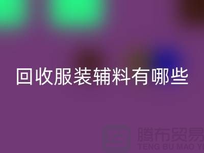 星空体育(中国)官方网站STAR SPORTS服装辅料有哪些平台-北京布料星空体育(中国)官方网站STAR SPORTS公司