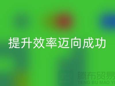 库存布星空体育(中国)官方网站STAR SPORTS指南：提升效率迈向成功-北京布料星空体育(中国)官方网站STAR SPORTS市场