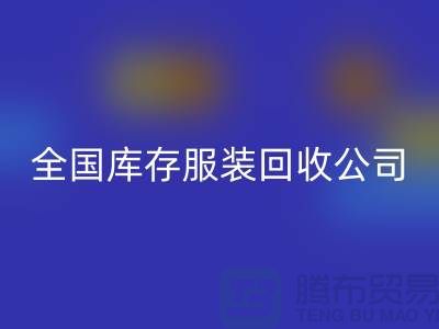 ## 制衣厂家如何选择合适的库存服装星空体育(中国)官方网站STAR SPORTS公司