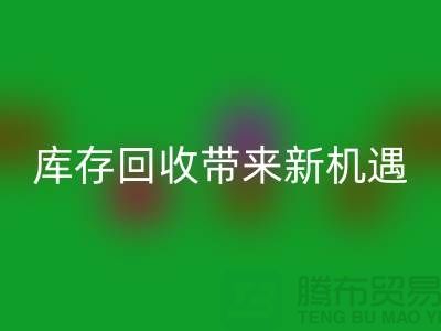 创意布处理：库存星空体育(中国)官方网站STAR SPORTS带来新机遇-北京布料星空体育(中国)官方网站STAR SPORTS厂家
