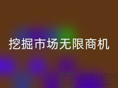 库存处理布星空体育(中国)官方网站STAR SPORTS破解：挖掘市场无限商机-北京布料星空体育(中国)官方网站STAR SPORTS厂家