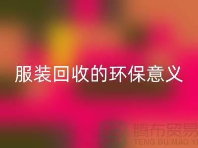## 库存服装星空体育(中国)官方网站STAR SPORTS的环保意义有哪些因素 ##