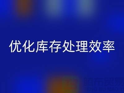 布星空体育(中国)官方网站STAR SPORTS解决方案：优化库存处理效率@北京布料星空体育(中国)官方网站STAR SPORTS公司