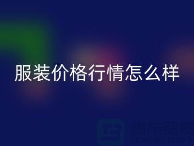 杭州库存服装星空体育(中国)官方网站STAR SPORTS公司知多少？价格行情怎么样，高效处理库存