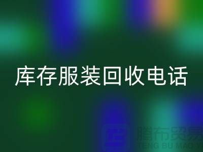 拨打库存服装星空体育(中国)官方网站STAR SPORTS电话，免费上门，评估星空体育(中国)官方网站STAR SPORTS价格