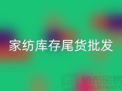 家纺库存尾货批发市场有哪些地方-酒店用品星空体育(中国)官方网站STAR SPORTS公司
