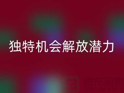库存处理布星空体育(中国)官方网站STAR SPORTS：独特机会解放你的潜力-北京布料星空体育(中国)官方网站STAR SPORTS公司