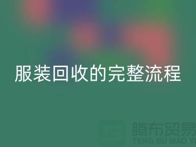 ## 了解北京库存服装星空体育(中国)官方网站STAR SPORTS的完整流程还是有必要的 