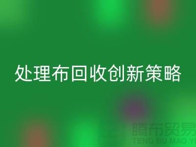 突破困境：库存处理布星空体育(中国)官方网站STAR SPORTS的创新策略-北京布料星空体育(中国)官方网站STAR SPORTS公司