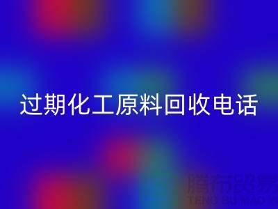 过期化工原料星空体育(中国)官方网站STAR SPORTS怎么找客户电话