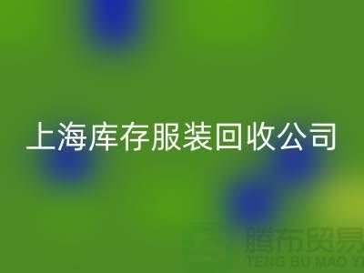 如何选择一家靠谱的库存title上海库存服装星空体育(中国)官方网站STAR SPORTS公司