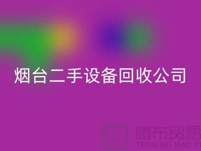 烟台二手设备星空体育(中国)官方网站STAR SPORTS公司有哪些地方-废旧设备星空体育(中国)官方网站STAR SPORTS公司