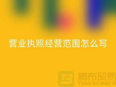 二手设备星空体育(中国)官方网站STAR SPORTS营业执照经营范围怎么写