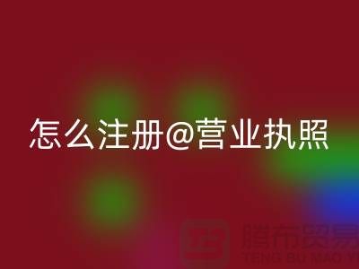 二手设备星空体育(中国)官方网站STAR SPORTS公司怎么注册营业执照