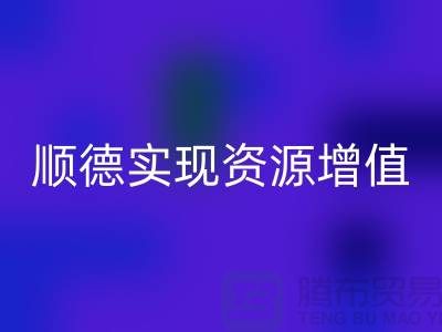 **如何高效联系顺德二手设备星空体育(中国)官方网站STAR SPORTS公司？实现资源增值** 