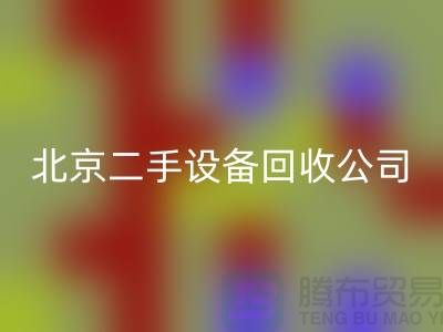 北京二手设备星空体育(中国)官方网站STAR SPORTS公司有哪些？推荐一下！