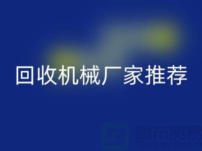 **北京周边二手设备星空体育(中国)官方网站STAR SPORTS机械厂家推荐：优质资源与联系方式全解析** 