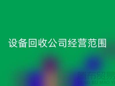 二手设备星空体育(中国)官方网站STAR SPORTS有限公司的经营范围有哪些