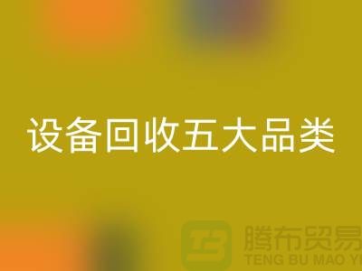 顺德二手设备星空体育(中国)官方网站STAR SPORTS公司：全面解析二手设备星空体育(中国)官方网站STAR SPORTS的五大核心品类  