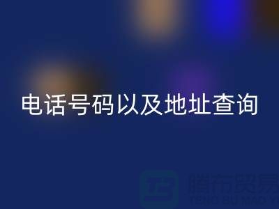 北京二手设备星空体育(中国)官方网站STAR SPORTS公司电话号码以及地址查询