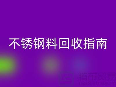 金属制品与不锈钢材料星空体育(中国)官方网站STAR SPORTS指南：顺德二手设备星空体育(中国)官方网站STAR SPORTS公司的专业之道
